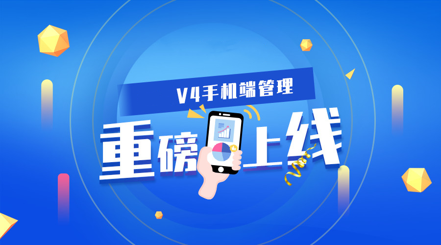 <b>小(xiǎo)程序商(shāng)城V4手機端管理重磅上線，助力商(shāng)城運營</b>