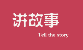 <b>互聯網時代下(xià)，做營銷更多是要學會講故事</b>